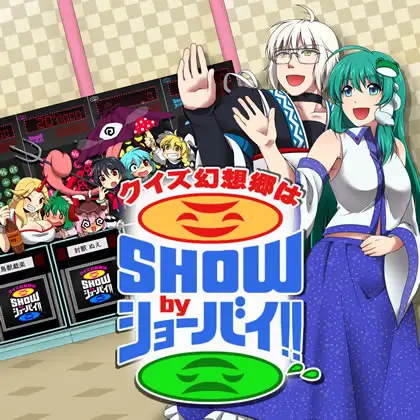 クイズ幻想郷はSHOWbyショーバイ!!