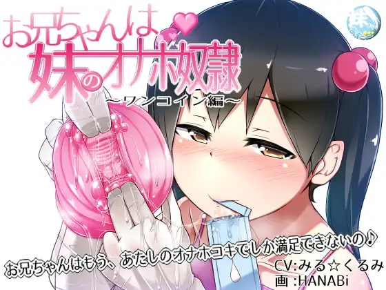 お兄ちゃんは妹のオナホ奴○～ワンコイン搾精編～