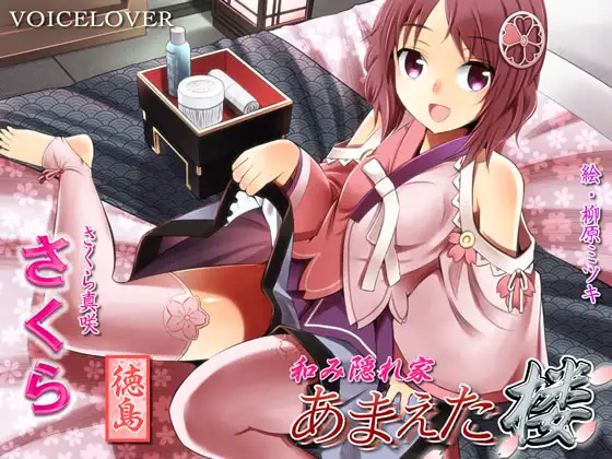 和み隠れ家 あまえた楼 さくら