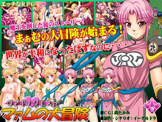 ヴァギナクエスト～マァムの大冒険～