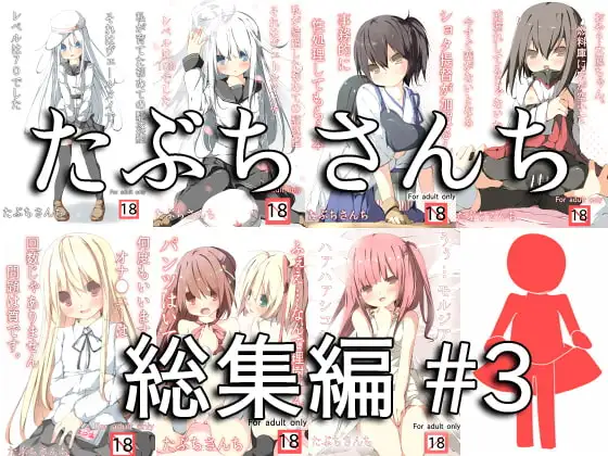 たぶちさんち総集編#3