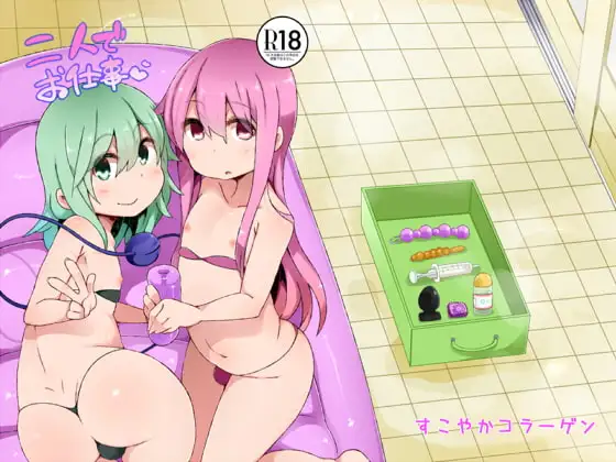 二人でお仕事