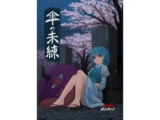 傘の未練