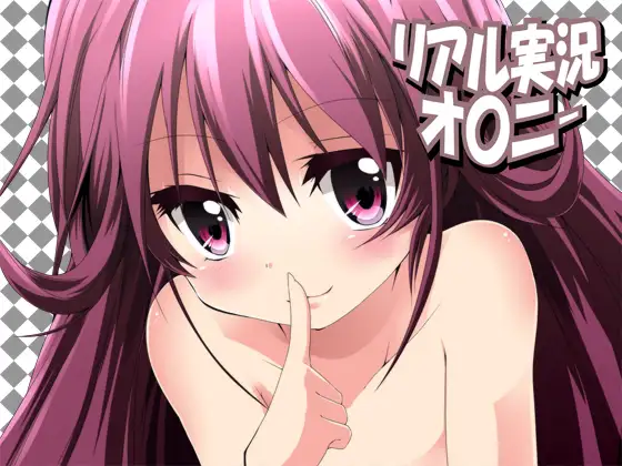 リアル実況オ〇ニー18