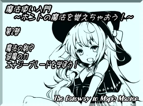 魔法使い入門 ～ホントの魔法を覚えちゃおう!～ 第2巻:魔法の剣?退魔の力 エナジーブレードを学ぼう!