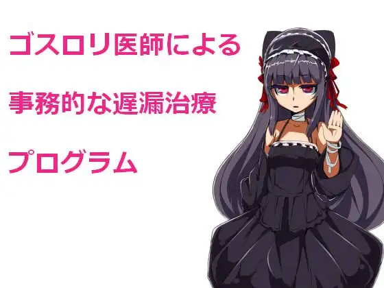 ゴスロリ医師による事務的な遅漏治療プログラム