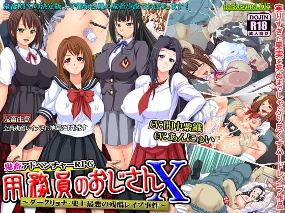 用務員のおじさんX～ダークリョナ・史上最悪の残酷レ○プ事件～