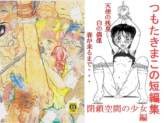 つもたきまこの短編集 閉鎖空間の少女篇