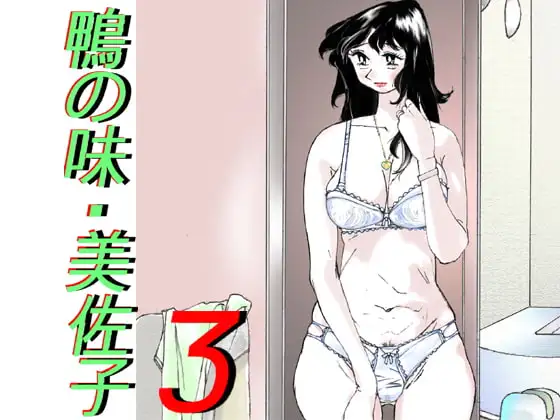 鴨の味・美佐子3