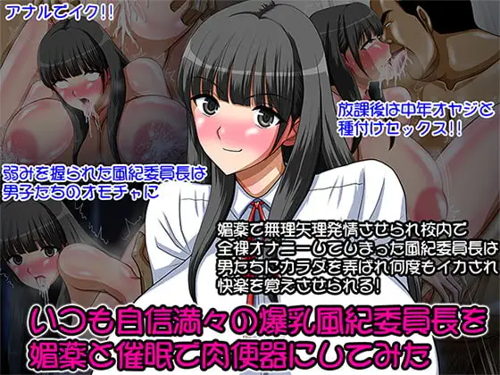 いつも自信満々の爆乳風紀委員長を媚薬と催○で肉便器にしてみた