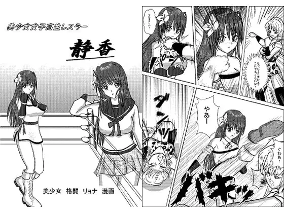 美少女女子高生レスラー静香