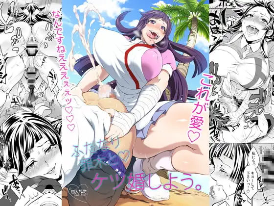 ふたなり罪木とケツ婚しよう。