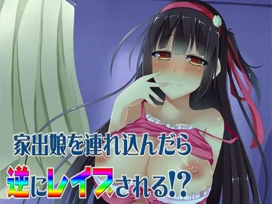 家出娘を連れ込んだら逆にレ○プされる!? ～即ヌキ淫語06～