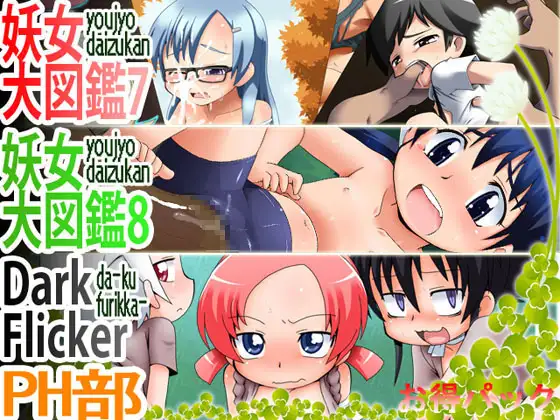 妖女大図鑑78D