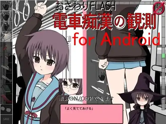 【Android版】おさわりFLASH電車痴○の観測