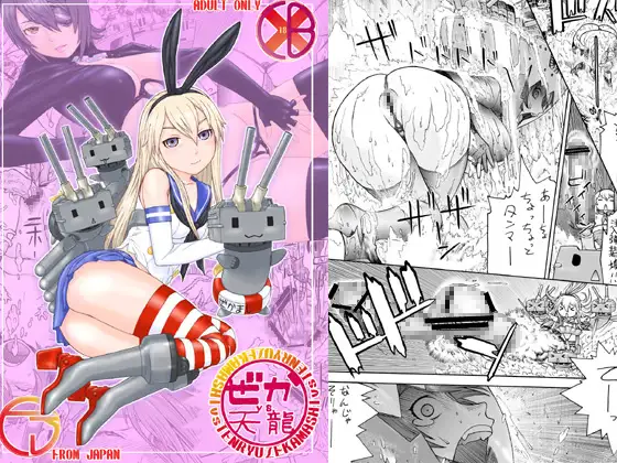 ぜかvs天龍
