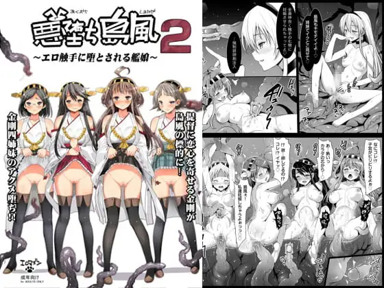 悪堕ち島風2～エロ触手に堕とされる艦娘～