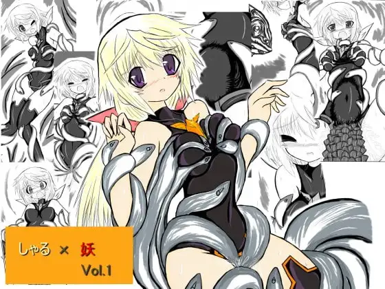 しゃる×妖 Vol.1