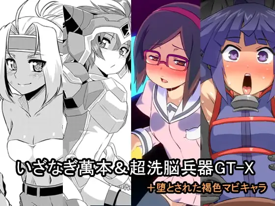 いざなぎ萬本&超洗脳兵器GT-X+堕とされた褐色マビキャラ(いざなぎセレクション1)