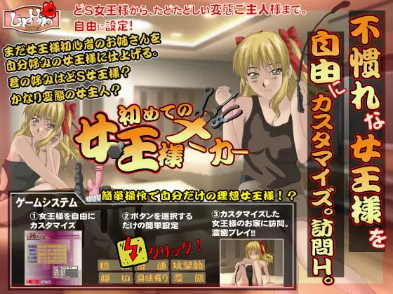 初めての女王様メーカー