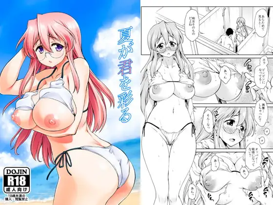 夏が君を彩る