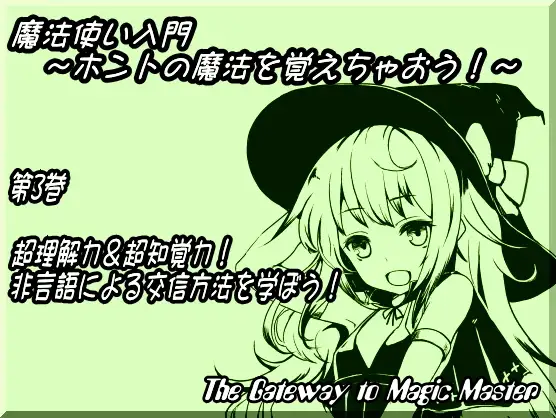魔法使い入門 ～ホントの魔法を覚えちゃおう!～ 第3巻:超理解力&超知覚力! 非言語による交信方法を学ぼう!