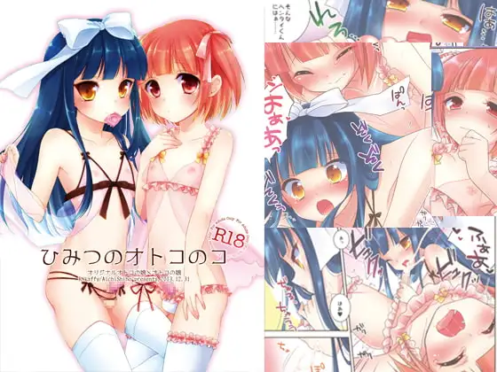 ひみつのオトコのコ