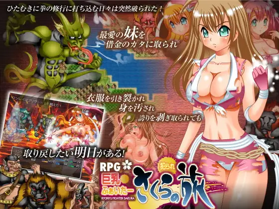 巨乳ふぁいたーさくらの犯られ旅