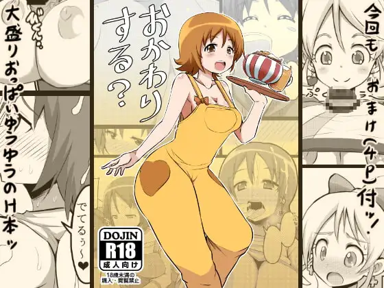 おかわりする?