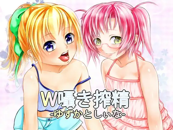 W囁き搾精 ～ゆずかとしぃな～