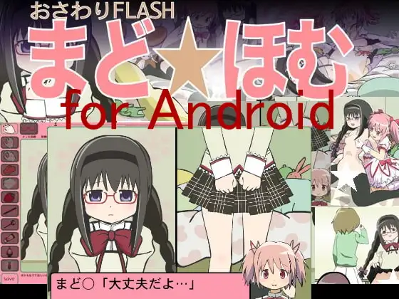 【Android版】おさわりFLASHほむ☆まど