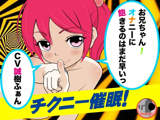 チクニー催○!-お兄ちゃん!オナニーに飽きるのはまだ早いっ-