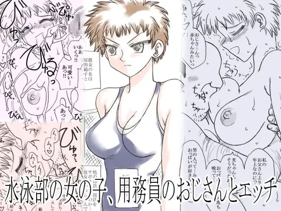 水泳部の少女、用務員のおじさんとエッチ
