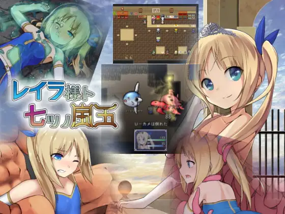 レイラ様ト七ツノ宝玉