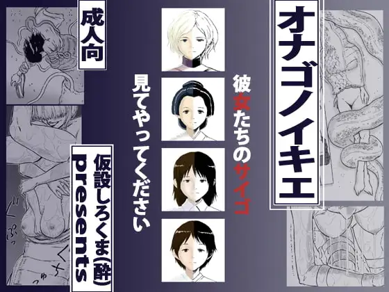 オナゴノイキエ