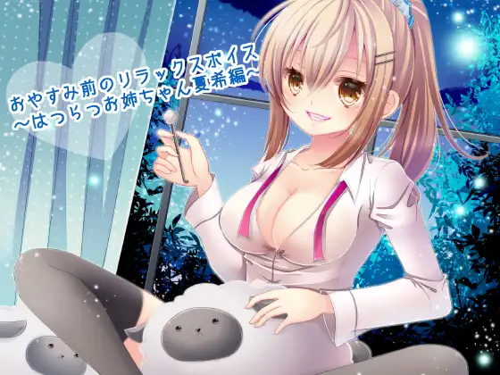 おやすみ前のリラックスボイス ～はつらつお姉ちゃん夏希編～