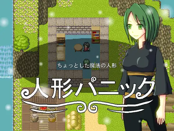 人形パニック