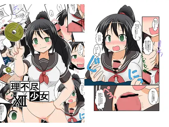 理不尽少女XII