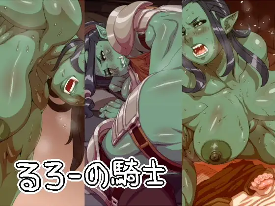 るろーの騎士