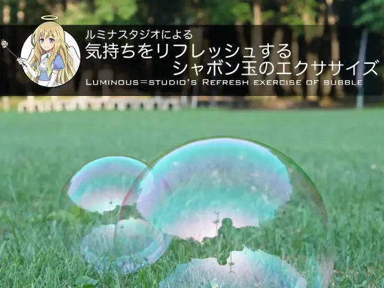 ルミナスタジオによる 気持ちをリフレッシュするシャボン玉のエクササイズ