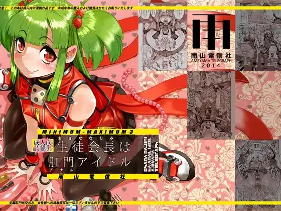 生徒会長(おさななじみ)は肛門アイドル