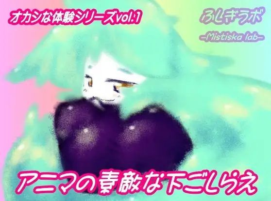 アニマの素敵な下ごしらえ