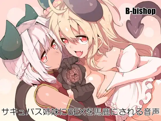 サキュバス姉妹にSEXを馬鹿にされる音声