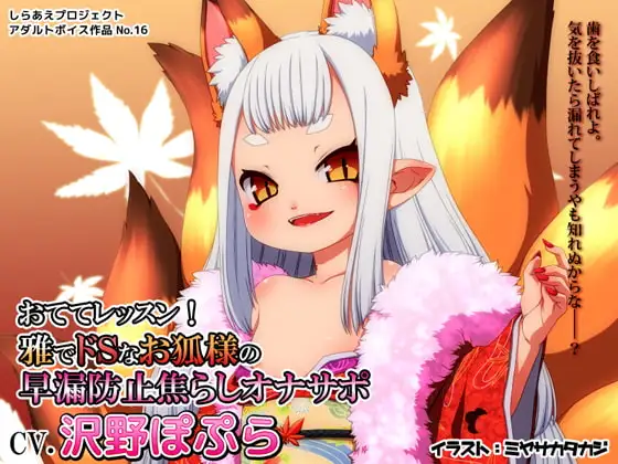 おててレッスン! ～雅でドSなお狐様の早漏防止焦らしオナサポ～