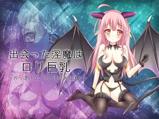 ～出会った淫魔は○リ巨乳～