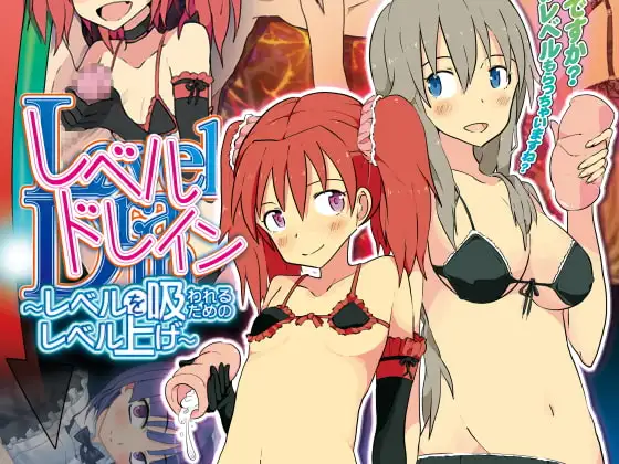 レベルドレイン～レベルを吸われるためのレベル上げ～