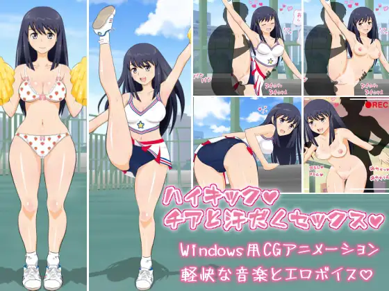 ハイキック☆チアと汗だくセックス