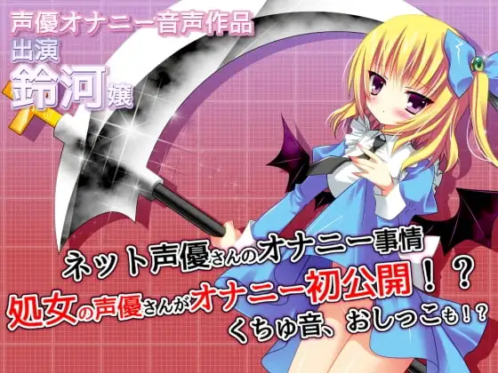 ネット声優さんのオナニー事情 『処女の声優さんがオナニー初公開!?くちゅ音、おしっこも!?』