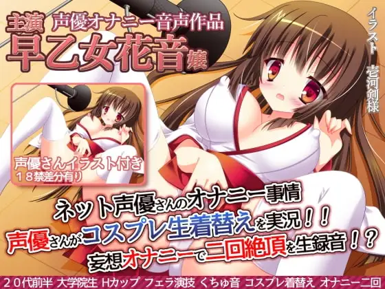 ネット声優さんのオナニー事情 『声優さんがコスプレ生着替えを実況!妄想オナニーで絶頂二回を生録音!?』 早乙女花音嬢