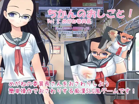 ちかんのおしごと! vol2 めがね委員長